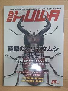 BEKUWA ビークワ 59号 薩摩のクワガタムシ特集