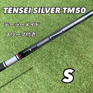 テーラーメイドスリーブ付き　テンセイシルバーTM50 フレックスS ドライバー用