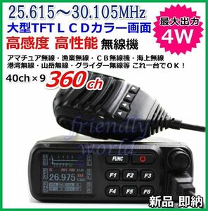 25.615 ～ 30.105 Mhz AM / FM 送受信OK プログラム 変更可能 大型TFTＬＣＤ画面の ワイドバンド HF 高性能・高機能　無線機 新品