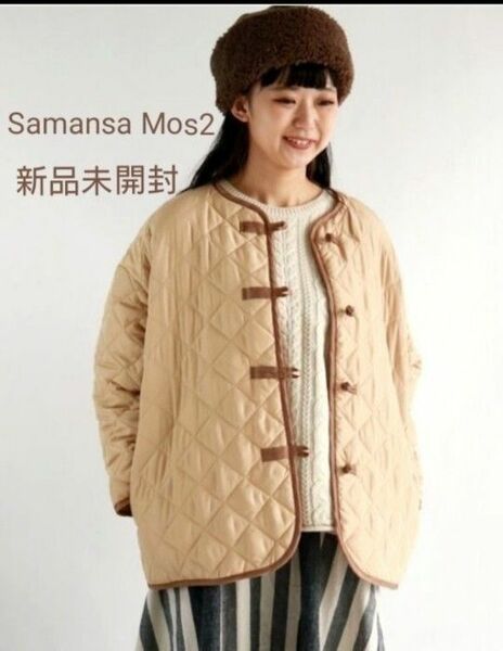 【半額】新品未開封 Samansa Mos2 ノーカラー チャイナ釦キルトジャケット 