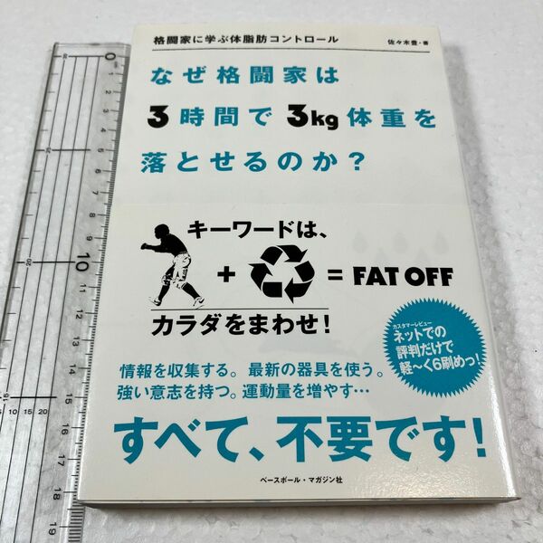 格闘家に学ぶ体脂肪コントロール　なぜ格闘家は３時間で３ｋｇ体重を落とせるのか？ 佐々木豊／著