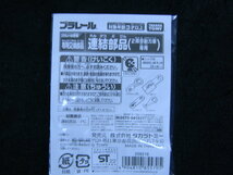 《プラレール　２両目動力車用 連結部品（２組入）＆普通の連結部品（２組入） ②》 《送料安い！クロネコDM便全国一律￥８４》　_画像2