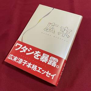 送料込★広末　ワタシを暴露。 広末涼子 本格エッセイ★1999年初版 帯付