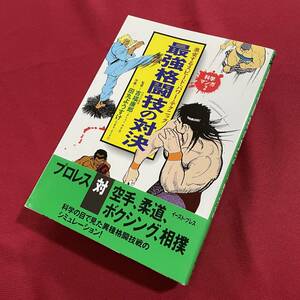 送料込★科学マンガ2 最強格闘技の対決★吉福康郎 田丸ようすけ★プロレス対空手、柔道、ボクシング、相撲 異種格闘技戦シミュレーション