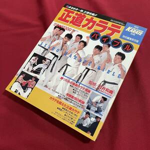 送料込★正道カラテバイブル 監修 石井和義★フルコンタクトKARATE別冊★1991年★まるまる一冊、正道会館!!★勝つための最新カラテ理論