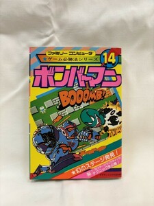 ファミリーコンピュータ ゲーム必勝法シリーズ 14　ボンバーマン