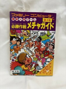 ファミリーコンピュータ 最新人気ゲーム 必勝作戦 メチャガイド 第3集　旺文社　シールなし