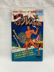 闘人魔境伝 ヘラクレスの栄光　必勝完ペキ本　マップ付き　ファミリーコンピュータ