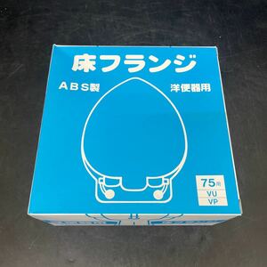 Y11261417 床フランジ 洋便器用 75.100兼用.VU.VP 20個入り　未使用保管品