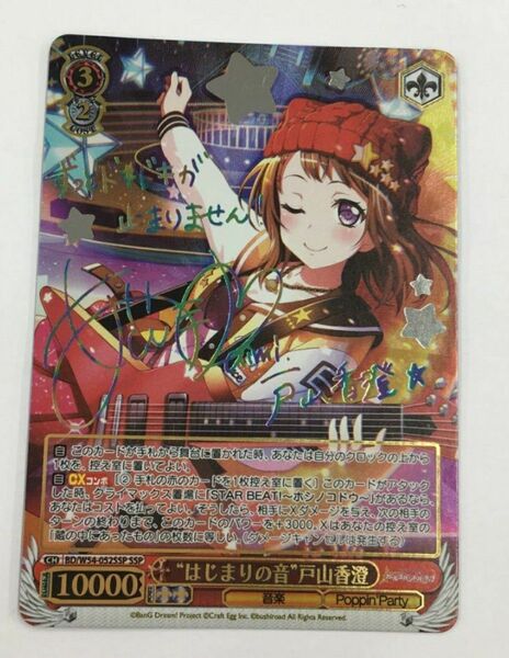希少 BD/W54-052SSP SSP はじまりの音 戸山香澄 虹箔押しサイン 声優 愛美