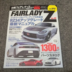 ★☆ハイパーレブ　フェアレディZ ドレスアップ徹底ガイド No.10☆★