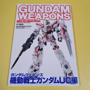 ★☆GUNDAM WEAPONS ガンダム ウェポンズ WEAPONS ユニコーン UC編 ☆★の画像1