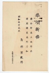 新毛1.5銭貼葉書「島 邦男（中国古典学者。甲骨文の研究。『殷墟卜辞綜類』の著者。青森県出身）」差出年賀状　図入年賀キ　青森 11．1．1