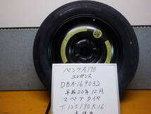 ベンツA170エレガンス　DBA-169032　平成20年12月　スペアタイヤ　未使用品　T125/90R16　98M_画像1