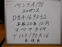 ベンツA170エレガンス　DBA-169032　平成20年12月　スペアタイヤ　未使用品　T125/90R16　98M_画像2