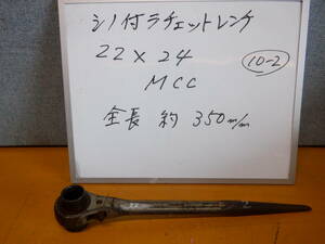 22×24　シノ付きラチェットレンチ　MCC製　10-②