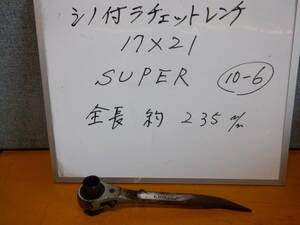 17×21　シノ付きラチェットレンチ　SUPER製　10-⑥