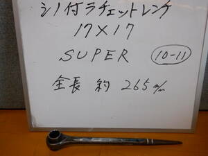 17×17　シノ付きラチェットレンチ　SUPER製　10-⑪