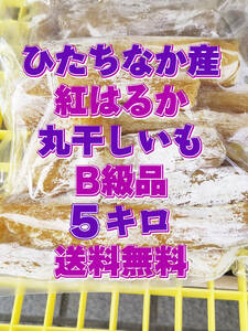 訳あり 干しいも紅はるか　丸干し　B級品　規格外品　5kg　茨城県産　ほしいも　おやつ　焼いも　さつまいも