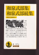 版元品切れ☆『和泉式部集・和泉式部続集　(岩波文庫　黄) 』和泉式部 （著）ライン・メモ書きあり＋＋ 送料節約「まとめ依頼」歓迎_画像1