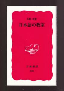 ☆『日本語の教室 (岩波新書) 』大野　晋 (著)　送料節約・同梱・「まとめ依頼」歓迎