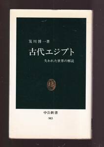 ☆『古代エジプト 失われた世界の解読 (中公新書) 』笈川 博一　(著)　送料節約・同梱・「まとめ依頼」歓迎