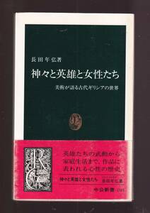 ☆『神々と英雄と女性たち―美術が語る古代ギリシアの世界 (中公新書) 』長田 年弘(著)　送料節約・同梱・「まとめ依頼」歓迎