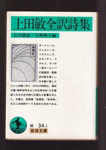 版元品切れ☆『上田敏全訳詩集 (岩波文庫　緑) 』上田　敏 訳・ ヨーロッパの高踏派・象徴派の詩　 同梱・「まとめ依頼」歓迎