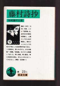 ☆『藤村詩抄 (岩波文庫　緑) 』島崎　藤村 （著） 送料節約・同梱・「まとめ依頼」歓迎