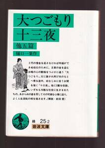 ☆『大つごもり・十三夜 他五篇 (岩波文庫　緑) 』樋口 一葉 (著)送料節約「まとめ依頼」歓迎