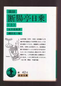 ☆『摘録　断腸亭日乗　〈上〉〈下〉　揃い (岩波文庫　緑)』永井　荷風 (著) 送料節約「まとめ依頼」歓迎