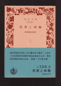 版元品切れ☆『思索と体験 (岩波文庫　青) 』西田　幾多郎（著） 送料節約「まとめ依頼」歓迎