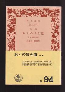 ☆『芭蕉　おくのほそ道　付　曾良随行日記 (岩波文庫　黄) 』松尾　芭蕉 送料節約「まとめ依頼」歓迎