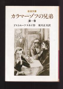 ☆『カラマーゾフの兄弟　(1)～（4） 揃い　(岩波文庫　赤)』ドストエーフスキイ (著)米川 正夫 (訳)雄大深遠な思想のドラマ 