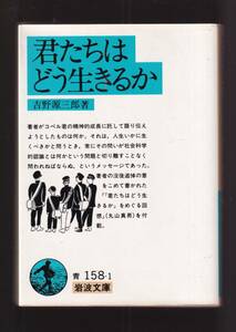 ☆『君たちはどう生きるか (岩波文庫) 4』吉野 源三郎 (著)人生いかに生くべきか 送料節約「まとめ依頼」歓迎