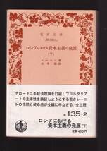 版元品切れ☆『ロシアにおける資本主義の発展〈上〉〈中〉〈下〉揃い　セット (岩波文庫　白）』レーニン (著）_画像3