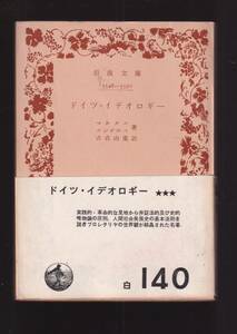 ☆『ドイツ・イデオロギー　(岩波文庫　白）』マルクス、エンゲルス (著) 送料節約「まとめ依頼」歓迎