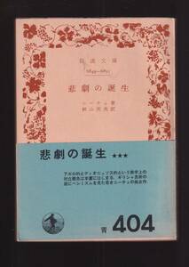 ☆『悲劇の誕生　(岩波文庫　青）』ニーチェ (著) 送料節約「まとめ依頼」歓迎