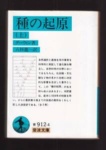 ☆『種の起原〈上〉〈下〉揃い　セット (岩波文庫 青）〔改版〕』ダーウィン (著) 送料節約「まとめ依頼」歓迎