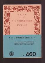 版元品切れ☆『ギリシア宗教発展の五段階 (岩波文庫　青) 』ギルバァト・マレー（著）ギリシア文化史 送料節約「まとめ依頼」歓迎_画像1