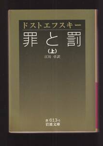 ☆『新訳　罪と罰（1）（2）（3）揃い (岩波文庫) 』ドストエフスキー (著) 江川卓（訳）世界文学に新しいページをひらいた傑作