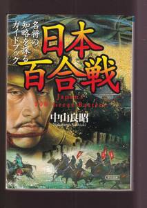 ☆『日本百合戦―名将の知略を探るガイドブック (朝日文庫)』中山 良昭 (著) 同梱・「まとめ依頼」歓迎