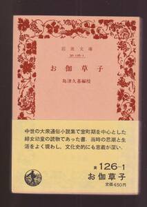 ☆『お伽草子 (岩波文庫 　黄） 』送料節約：同梱・「まとめ依頼」歓迎