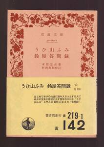 版元品切れ☆『うひ山ふみ　鈴屋答問録 (岩波文庫 　黄）』本居　宣長 著 　送料節約：同梱・「まとめ依頼」歓迎