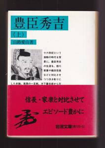 ☆『豊臣秀吉〈上〉〈下〉揃い　セット (岩波文庫　青）』山路　愛山 (著) 送料節約「まとめ依頼」歓迎