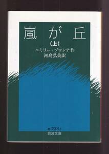 ☆『嵐が丘(上)〈下）セット (岩波文庫) 』エミリー・ブロンテ (著) 新訳　 送料節約「まとめ依頼」歓迎