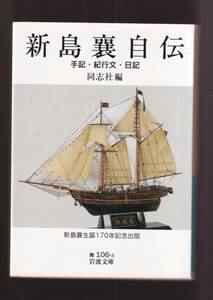 ☆『新島襄自伝――手記・紀行文・日記 (岩波文庫　青) 』新島襄（著） 送料節約「まとめ依頼」歓迎