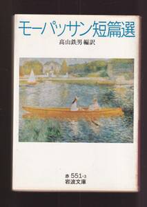 ☆『モーパッサン短篇選 (岩波文庫　赤)新訳 』モーパッサン（著） 送料節約・同梱・「まとめ依頼」歓迎