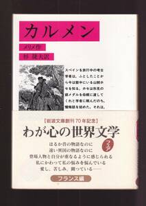 ☆『カルメン (岩波文庫　赤) 』メリメ （著） 送料節約・同梱・「まとめ依頼」歓迎