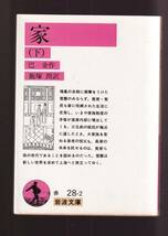 ☆『家〈上〉〈下〉揃い　セット (岩波文庫　赤）』巴　金 (著) 送料節約・同梱・「まとめ依頼」歓迎_画像2